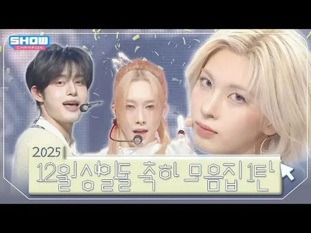 ❄️2025年12月12日❄️ 1탄❣️ 00:00 NMIXX_ (NMIXX_ _ ) - 了解我 l 第548集03:12 NMIXX_ (NMIXX_ 