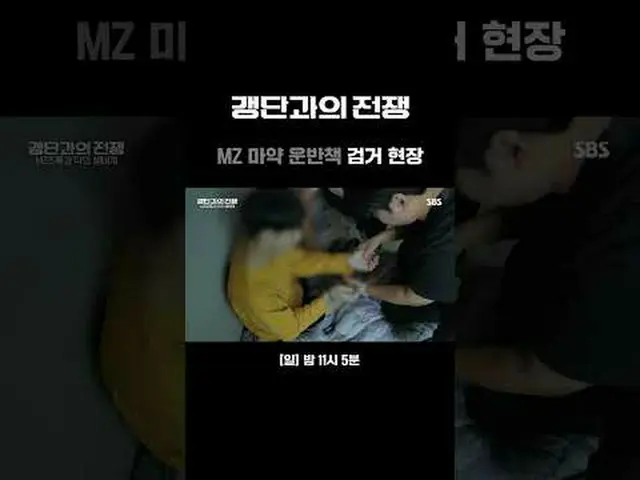 MZ毒品走私犯被捕#SBSCulture #打击黑帮 #追捕无国界犯罪 #检控 #警察 #海关 #国家情报院 #海岸警察 #海外调查机构 #独家报道 #张贤成S