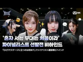 在 Tving 上观看：

这是我决赛前的第一次个人舞台表演！
参赛选手们正在为他们的“60秒表演”反复练习🎤

 “让我们不留遗憾”
看看参赛者们在备战决赛