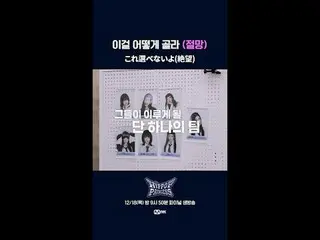 我无法选择这种（绝望）

 📌풀버전은 Mnet K-POP Youtube 채널에서 확인하세요！

 𝙈𝙖𝙠𝙚 𝙮𝙤𝙪𝙧𝙨𝙚𝙡𝙛.