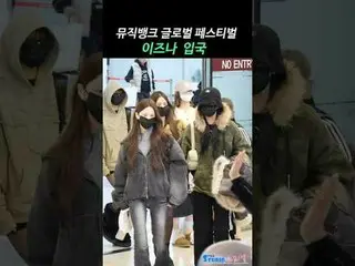 251215 KBS音乐银行全球庆典 izna_ _ Spinel 的饭拍
* 请勿编辑，请勿重新上传
#izna_ _ #izna_
 #我的#方智珉#Coc