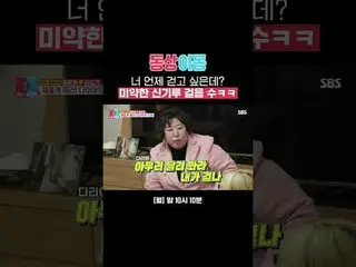 你什么时候想走路？（脚步声像海市蜃楼一样，哈哈）
 #洪润和 #金珉基_ #Mirage #Satire #Kim Min-kyung
 #SBS周一综艺 #同