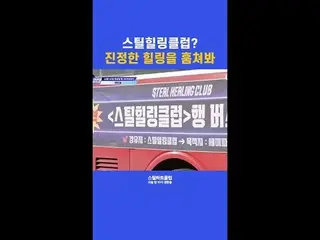 【#STEALHEARTCLUB】钢铁疗愈俱乐部？抢先一睹真正的疗愈 | 第9集预告

全球乐队制作生存指南
钢铁之心俱乐部
半决赛将于12月16日星期二晚上1