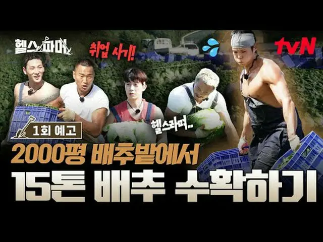 在 Tving 上观看： 🦾 体格最强壮的人极限农场🥬 [健康农场主] #秋成勋 #许景焕 #郑大世 #Amotti #Baekho ✅ 12月21日（周日