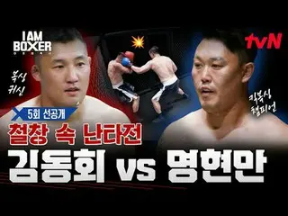 Tving 直播：

一场超级精彩的拳击生存秀
🥊我是一名拳击手🥊
 【周五】晚上11点 tvN

 #tvN #I.M_Boxer #iamboxer
 