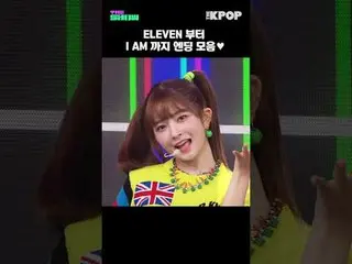 #IVE_ #IVE_ _ #endingcompilation

订阅频道，享受专属福利。


韩国流行音乐
SBS MeDIAnet 的官方 K-POP Y