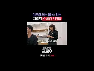 征服纽约的韩妆 [完美光泽]
每周四晚上10:40

在 Tving 上观看：

 #tvN #完美光泽 #kglowup
 #罗美兰 #朴敏英 #朱钟赫 #车