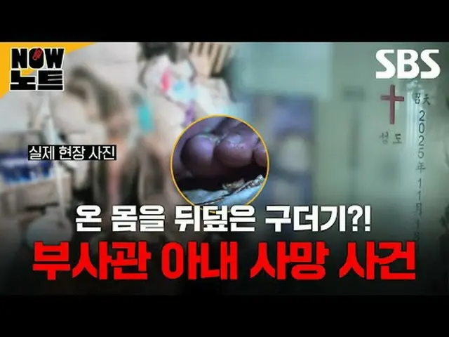 她身上爬满了蛆虫？！一名士官妻子的死亡案件#SBS时事 #SBS文化 #我想知道#未解之谜 #那些知道的 #金相中SBS《我想知道》 ☞ [周六] 晚上11:1