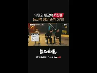 🦾 体格最强壮的人
极限农场🥬 [健康农场主]
 #秋成勋 #许景焕 #郑大世 #Amotti #Baekho

 ✅ 12月21日（周日）晚上7:40 |