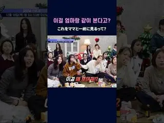你会和妈妈一起看这个吗？

 📌풀버전은 Mnet K-POP Youtube 채널에서 확인하세요！

 𝙈𝙖𝙠𝙚 𝙮𝙤𝙪𝙧𝙨𝙚𝙡𝙛