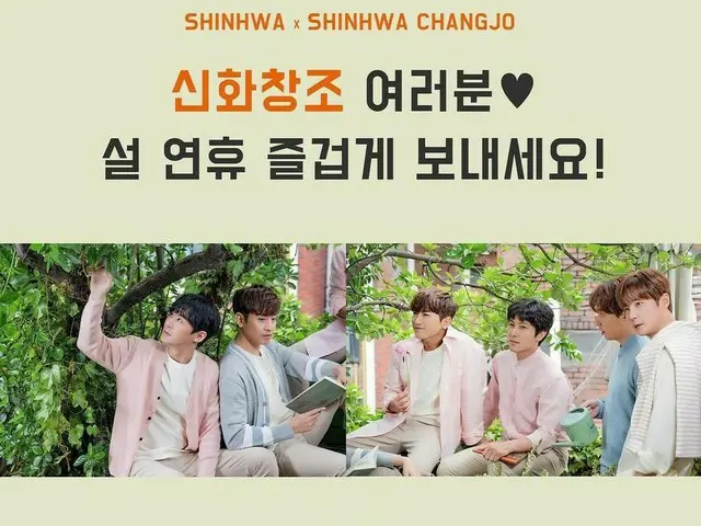 【G Official】 SHINHWA, Lunar New Year's greeting picture released. ”All mythsof creation, please have