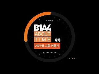 【G公式】B1A4，[B1A4¨：关于时间] EP.06  ➡️   #B1A4¨¨#ABOUT_TIME  