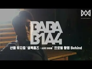 【公式】B1A4，[BABA B1A4 4] EP.25高山音乐剧《福尔摩斯：失踪儿童》简介拍摄  