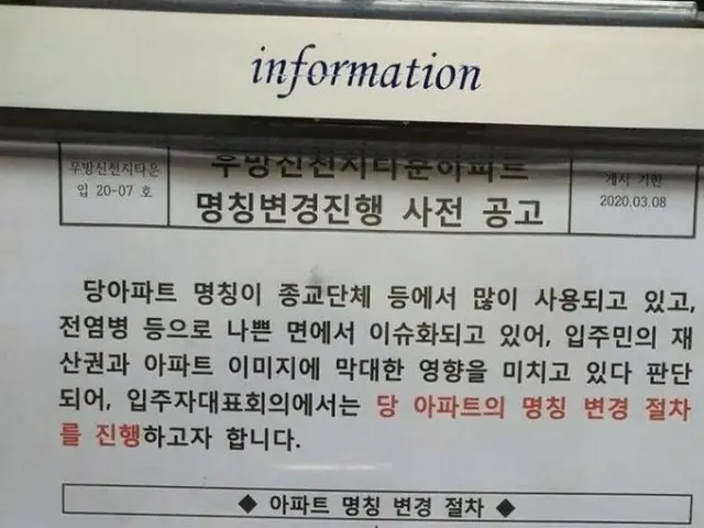 在韩国，已经报道了新型冠状病毒感染的爆炸和公寓名称的更改