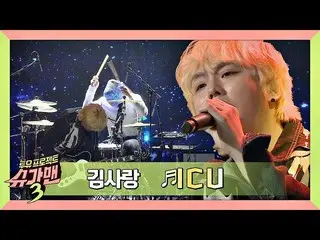【公式jte】（Performance Explosion♨）``Kim Sa Rang_''自传音乐``ICU''♪SUGARMAN3第13集  