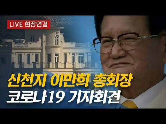 新兴宗教“罪恶天池”宗师李万熙在韩国新天地和平宫举行新闻发布会