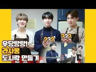 【公式】UP10TION，U10TV ep 253-乌当堂堂！制作Rasamont的便当  