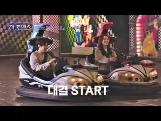 【公式jte】kan / hanna_（Kang Han-na）vs Jung Jewon，碰碰车比赛充满了兴奋△The Romance Episode 4  