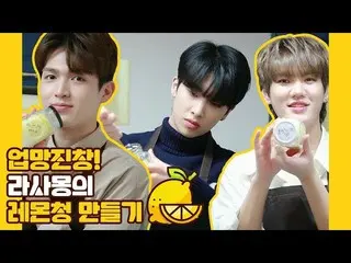 【公式】UP10TION，U10TV ep 254-上下！制作Rasamont的柠檬蓝  