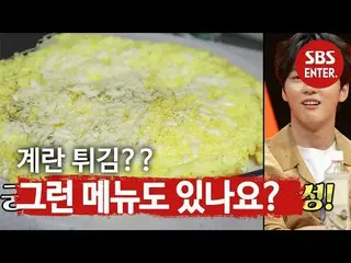 【公式sbe】Yoon Si Yoon_，厨师的“煎蛋”视觉效果令人赞叹！  