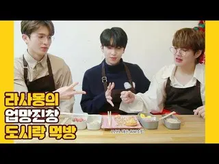 【公式】UP10TION，U10TV ep 256-Rasamon上下午餐盒午餐！  