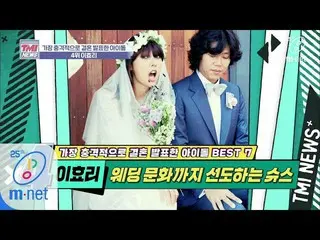【公式mnk】Mnet TMI新闻[35倍]李孝利的婚礼也很时髦！引领婚礼文化的鞋子“ Hyori Lee” 200401 EP.35  