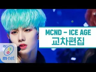 【公式mnk】[Cross edit] MCND-ICE AGE（MCND Stage Mix）  