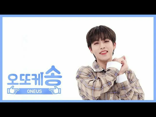 【公式mbｍ】[每周Mibang] Otoke Song♡ONEUS Zion l EP.454  