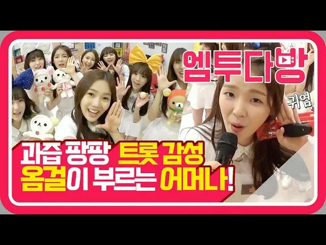 【公式mn2】OHMYGIRL（OHMYGIRL）乡村大餐？ Om girl可爱的爆炸声“噢，我的天！” | [M2茶室]  
