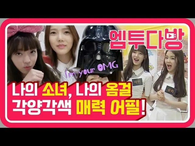 【公式mn2】从讲韩语的猫到模仿《星球大战》的人声？迈入可爱的OHMYGIRL CLOSER♥️魅力的一步| [M2茶室]  