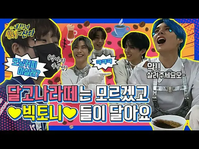 【公式mbｍ】[我的朋友] Yasungmi Dangji X Baby Nyang的VICTON Dalgona咖啡厂开业了！┃ #我的朋友住在广播电台┃EP