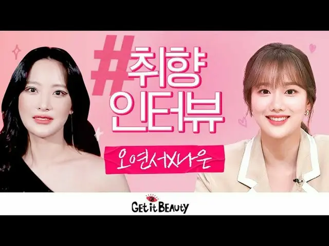 [Official ons] [ #Get It Beauty 2020]您喜欢美女图标吗？ Get It Beauty 2020 MC Oh Yeon Seo