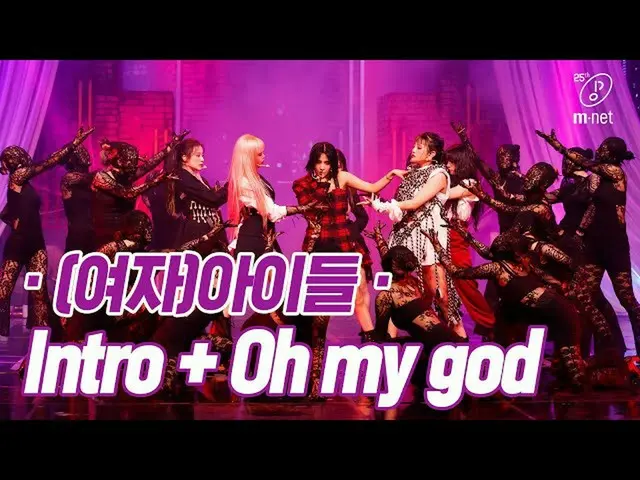 【公式mnk】“首次公开赛”特别X Monghwan'（G）I-DLE''简介+哦，我的上帝'舞台  