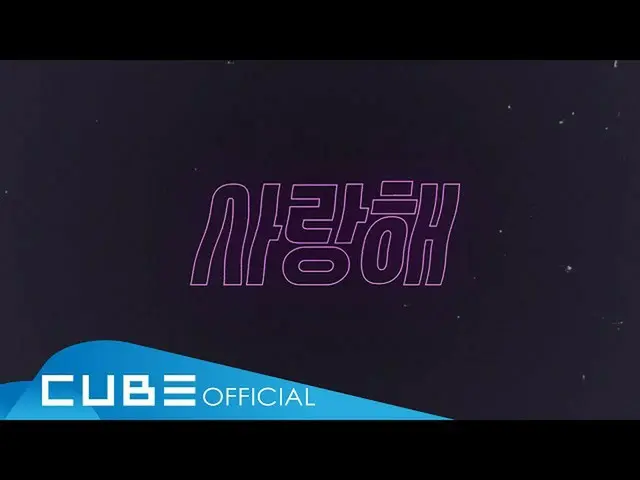 【公式】（G）I-DL E，（G）I-DLE（（G）I-DL E）-'사랑해（Luv U）'官方歌词视频  