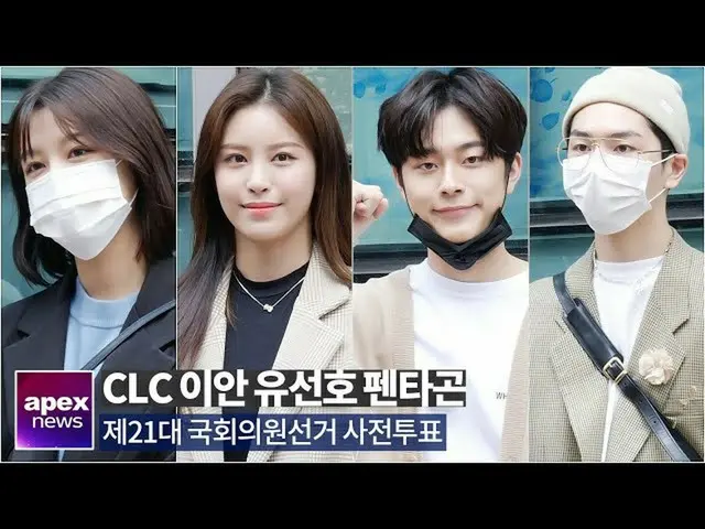 【直KA A】CLC（CLC），Non Punch Ian，YOO SEONHO，PENTAGON，重要的投票活动|提前进行议会选举投票2020年4月4日  