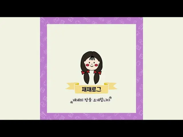 【公式】介绍LOVELYZ的房间쟤쟤| 쟤쟤日志  