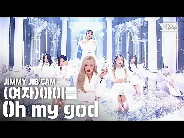 【公式sb1】[吉米的凸轮]（G）I-DLE'噢，我的上帝'吉米的独立录音│（G）I-DL E吉米·吉布舞台│@ SBS Inkigayo_2020.4.12 