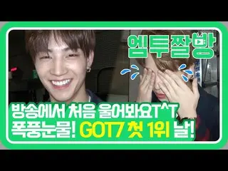 【公式mn2】在GOT7(FOT）的“ Fly”一等奖之后