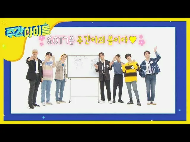 【公式mbｍ】我的每周孩子的照片下周彩绘！ <GOT7>  