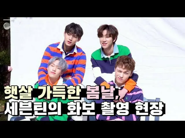 【公式】SEVENTEEN，[INSIDE SEVENTEEN] SEVENTEEN HIGHCUT背后的照片拍摄  