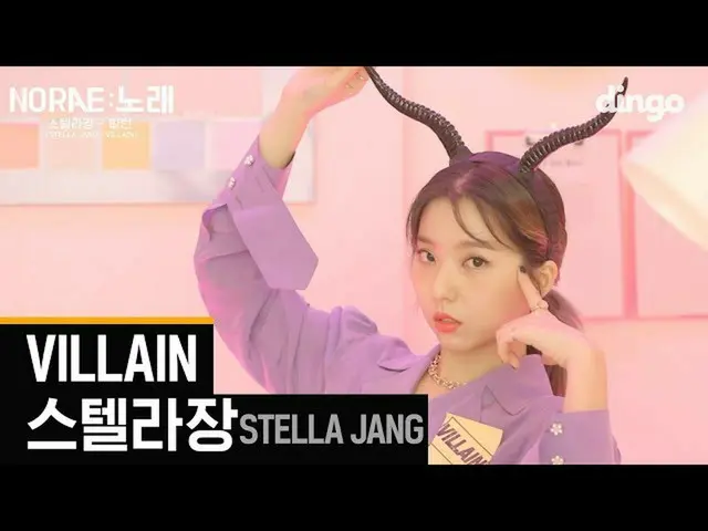 【公式din】[NORAE] STELLAR_ STELLAR的章小调l“歌曲” _ LIVEㅣ我可以成为某人的反派ㅣDingo音乐ㅣDingo音乐  
