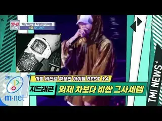 [官方mnk] Mnet TMI新闻[37次]类“ BIGBANG G-DRAGON” 200415 EP.37，将整个共管公寓包裹在手腕上  