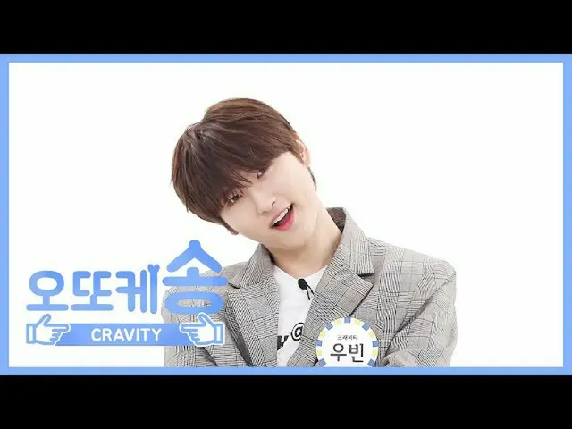 【公式mbｍ】[每周Mibang] t歌♡CRAVITY Woobin l EP.455  
