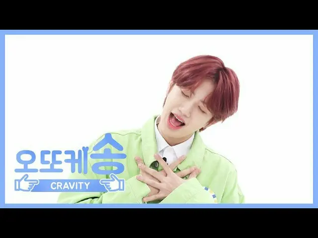 【公式mbｍ】[每周Mibang] t歌♡CRAVITY Wonjin l EP.455  