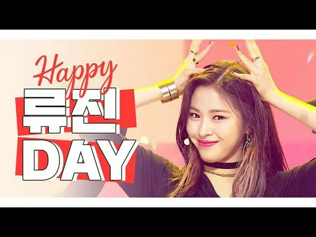 [官方mbm] [IDOL-DAY] HAPPY ITZY류진(RyuJIN）-DAY  