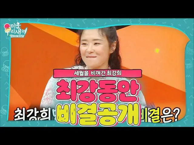【公式sbe】“最强的”崔刚熙，在皮肤上保养的秘密是什么？ㅣWoori我的小宝贝（Woori）ㅣSBS ENTER