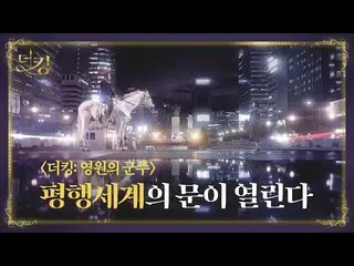 由李敏镐主演的电视剧《国王：永恒的君主》的标题视频中的建筑物与东大寺相似