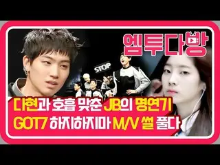 [官方mn2] GOT7，MV演绎！ JB立即走向未来的命运是什么？ | [M2咖啡厅]   