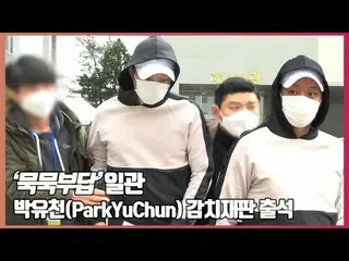 Park Yucheon（米奇·JYJ）在一个议会地方法院发表讲话，他访问了拘留审判