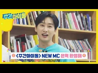 [官方mbm] [每周偶像]新MC SUPER JUNIOR Eunyuk★l EP.456   